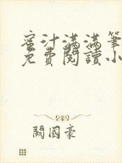 蜜汁满满笔趣阁免费阅读小说