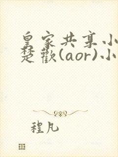 皇家共享小公主楚欢(aor)小说