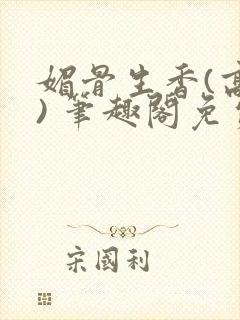 媚骨生香(高干) 笔趣阁免费阅读封面