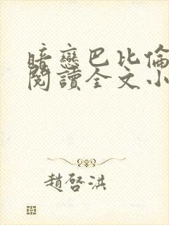 暗恋巴比伦免费阅读全文小说封面