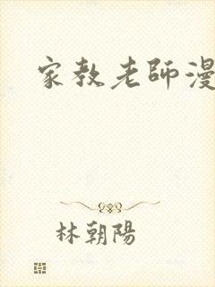 家教老师漫画封面