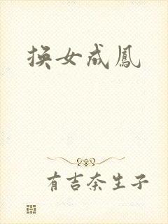 换女成凤