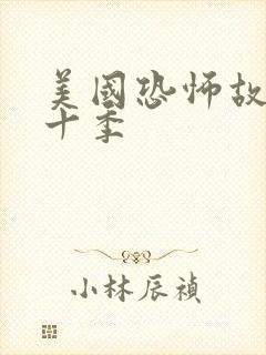 美国恐怖故事第十季