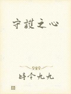 守护之心