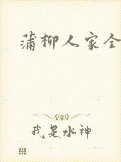 蒲柳人家全文封面