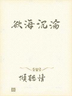 欲海沉沦