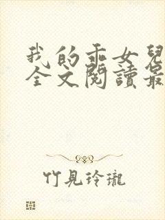 我的乖女儿小喜全文阅读最新章节阅读免费