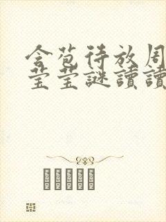 含苞待放周延镇莹莹谜读读