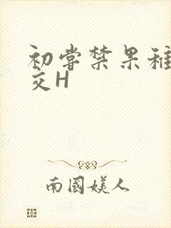 初尝禁果稚嫩宫交H