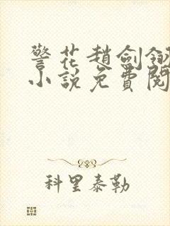 警花赵剑翎受刑小说免费阅读