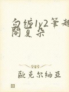 勾缠1v2笔趣阁夏朵