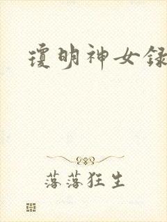 琼明神女录番外