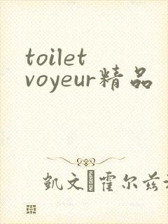 toilet voyeur精品