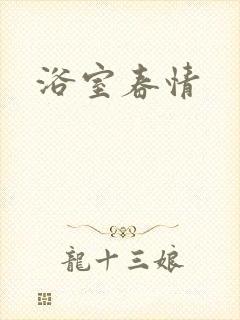 浴室春情封面