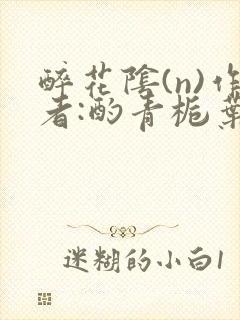 醉花阴(n)作者:酌青栀叶曲桃封面
