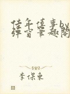 佳年僖事by无弹窗笔趣阁