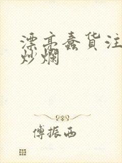 漂亮蠢货注定被炒烂