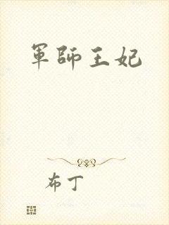 军师王妃封面