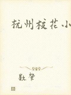 杭州校花小薇
