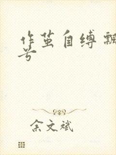 作茧自缚 飘阿兮
