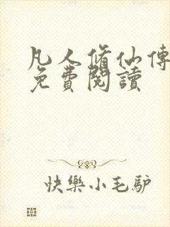 凡人修仙传小说免费阅读封面