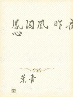 凤囚凰 昨夜莲心