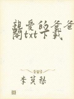 亲爱的爸爸笔趣阁txt下载