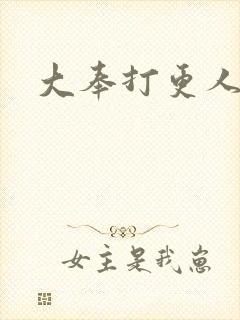 大奉打更人免费封面