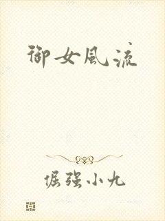 御女风流
