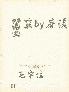 开窍by磨溪陈墨