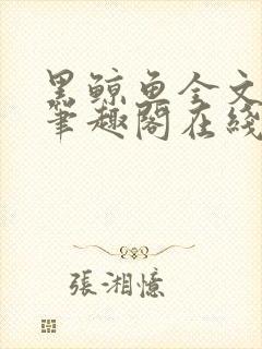 黑鲸鱼全文免费笔趣阁在线阅读