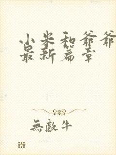 小米和爷爷系列最新篇章