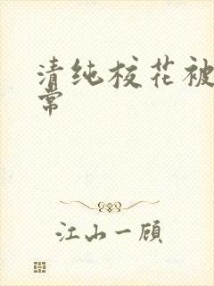 清纯校花被肉日常