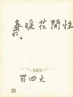 春暖花开性吧有我
