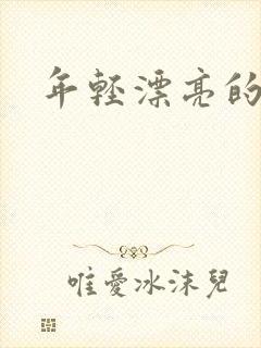 年轻漂亮的后妈封面