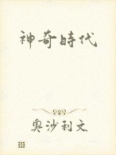 神奇时代