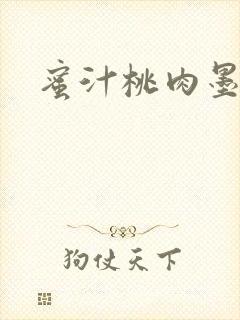 蜜汁桃肉墨延深