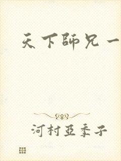 天下师兄一般黑