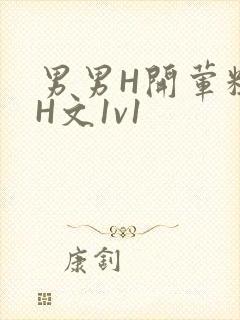 男男H开荤粗肉H文1v1封面
