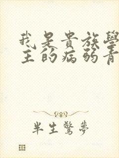 我是贵族学院男主的病弱青梅笔趣阁