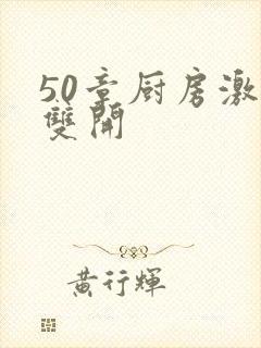 50章厨房激情双开