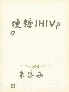硬糖1H1Vpo