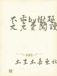 不乖by树延全文免费阅读笔趣阁