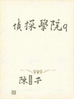 侦探学院q