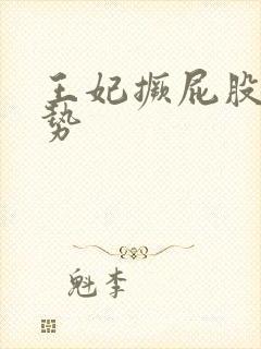 王妃撅屁股含玉势