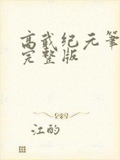 高武纪元笔趣阁完整版
