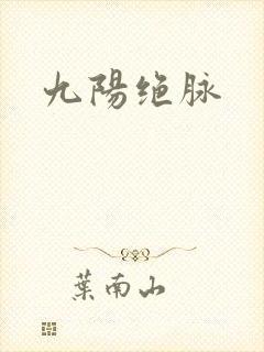 九阳绝脉