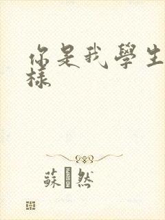 你是我学生又怎样