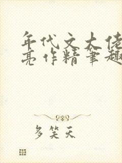 年代文大佬的漂亮作精笔趣阁