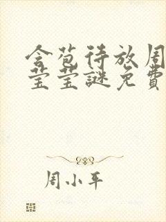 含苞待放周延镇莹莹谜免费阅读封面